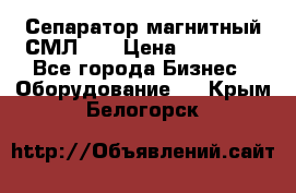 Сепаратор магнитный СМЛ-50 › Цена ­ 31 600 - Все города Бизнес » Оборудование   . Крым,Белогорск